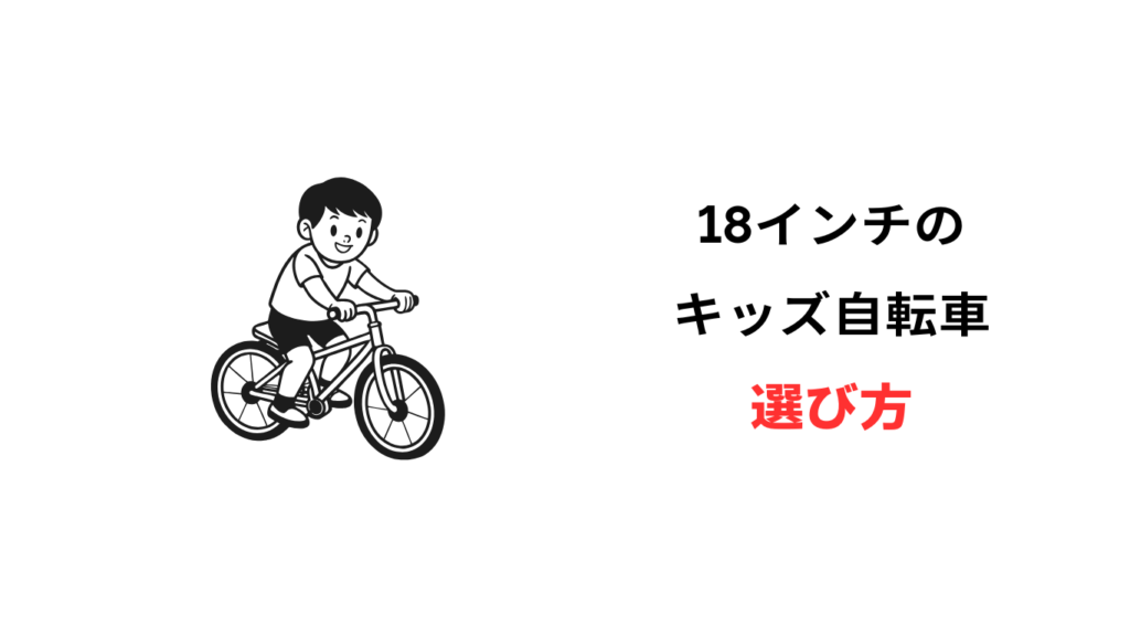 キッズ自転車 18インチ