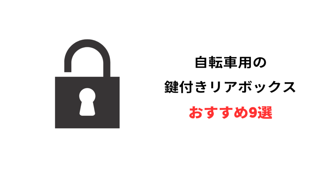 自転車 リアボックス 鍵付き おすすめ