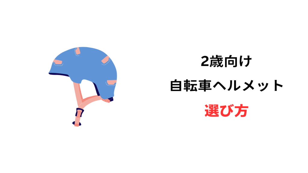 2歳 自転車 ヘルメット