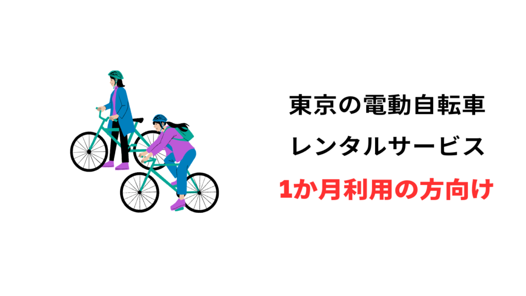 電動 自転車 レンタル 東京 1ヶ月