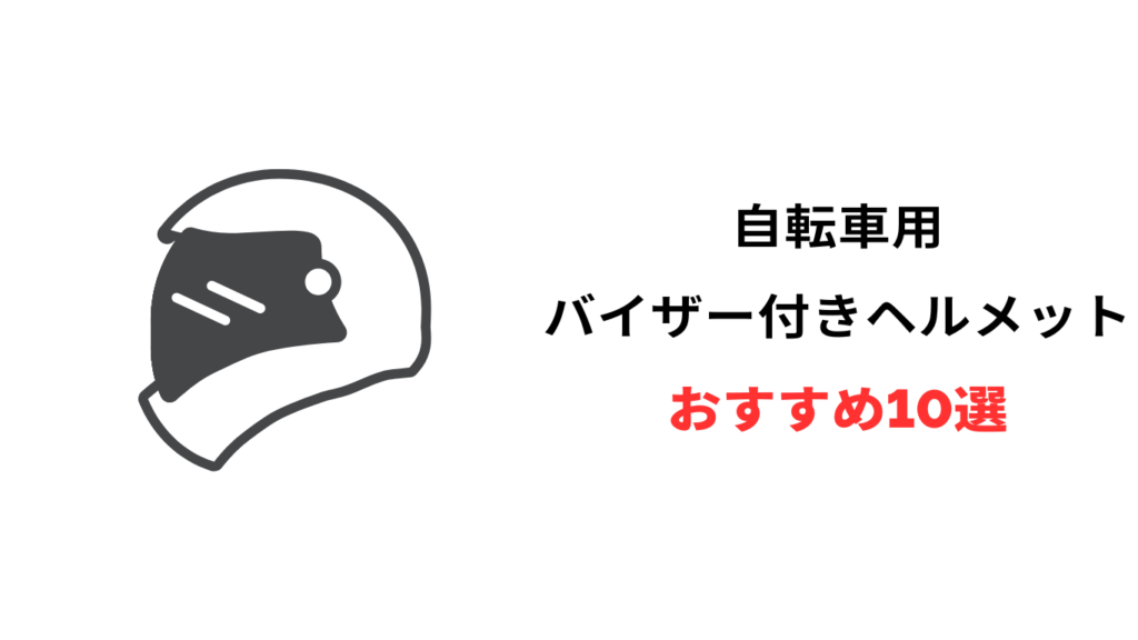 自転車 ヘルメットバイザー付き おすすめ