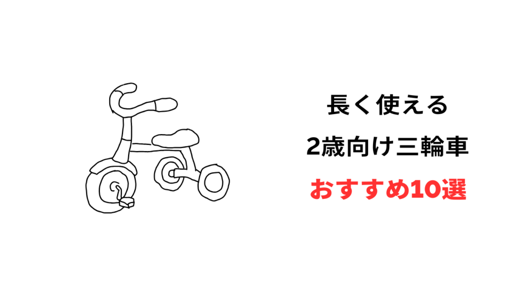 三輪車 2歳 おすすめ