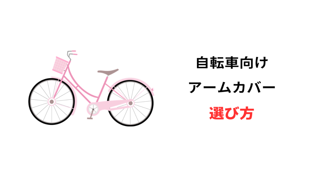 自転車 アームカバー