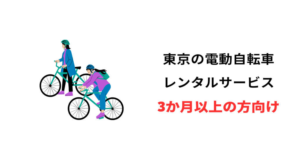 電動自転車 レンタル 東京