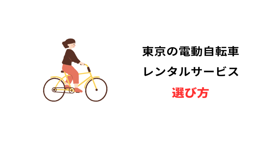 電動自転車 レンタル 東京