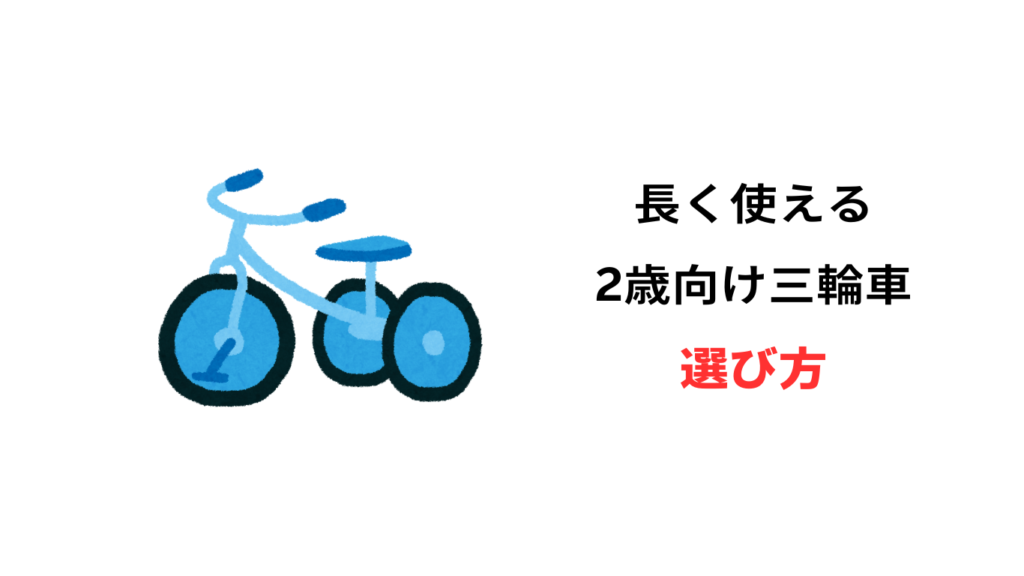 2歳 三輪車 長く使える