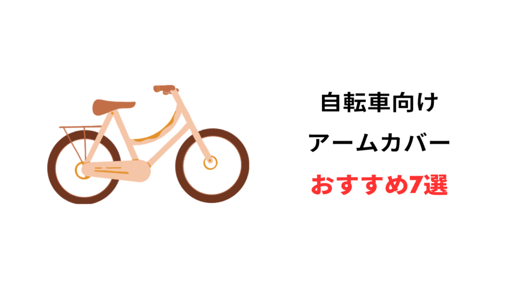 自転車 アームカバー おすすめ
